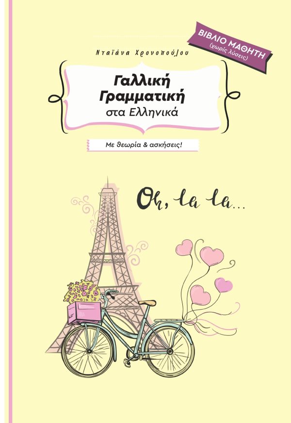 γαλλική γραμματική στα ελληνικά με θεωρία και ασκήσεις - βιβλίο μαθητή χωρίς λύσεις